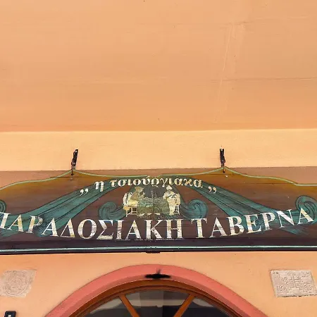 Aetia-tsiourgiaka Отель *